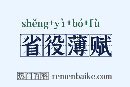 省役薄赋是什么意思的图片